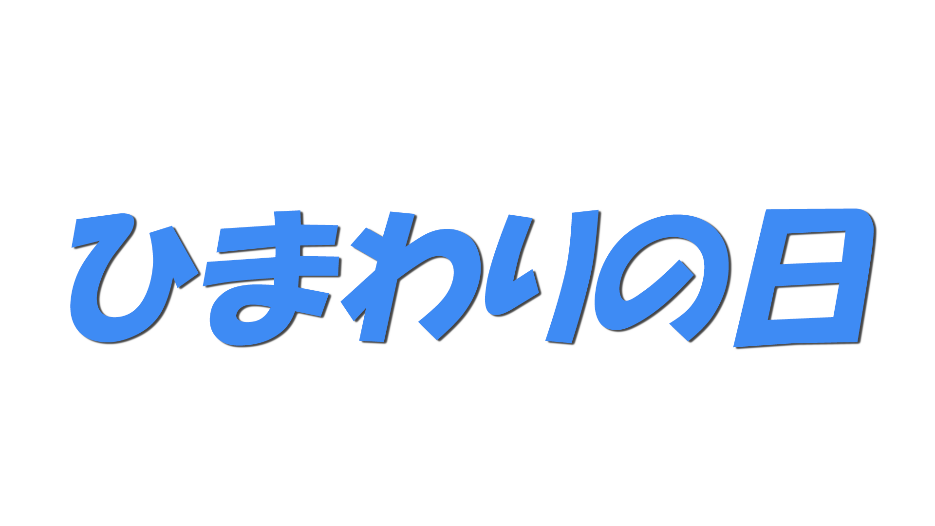 ひまわりの日の文字
