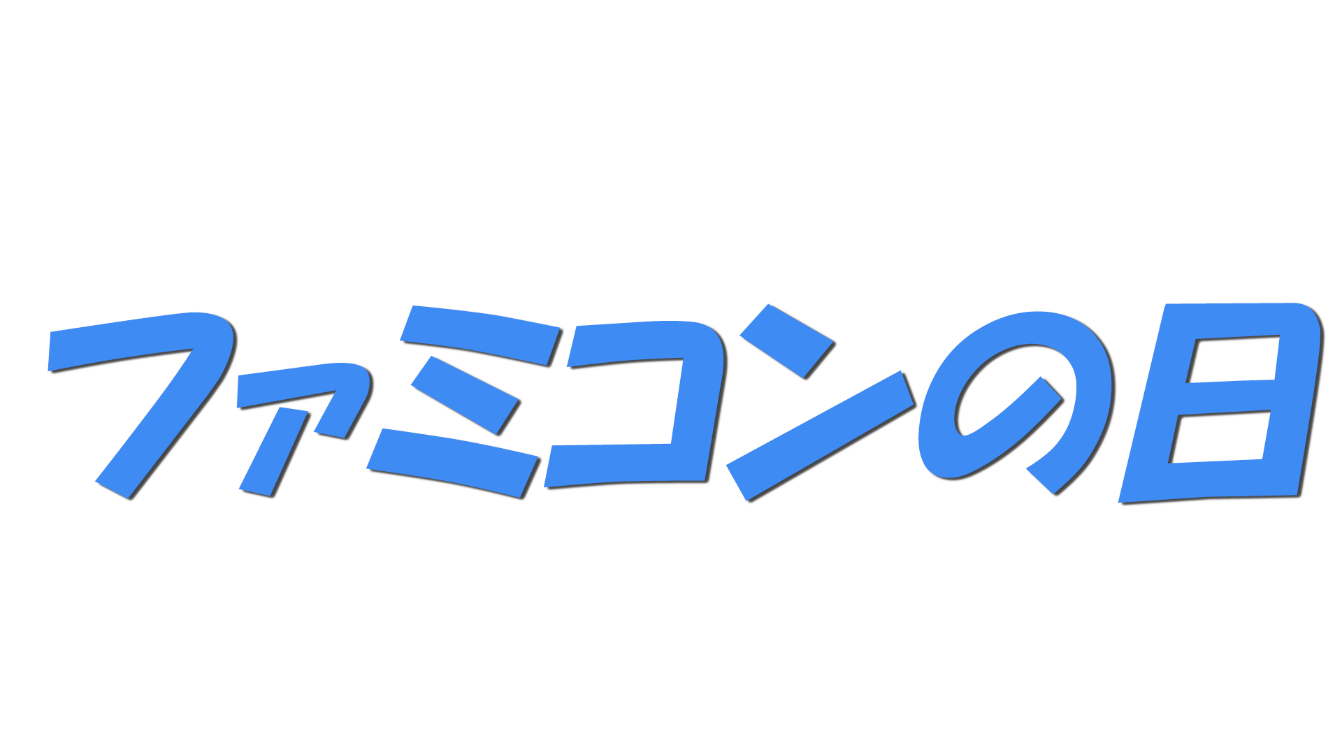 ファミコンの日の文字