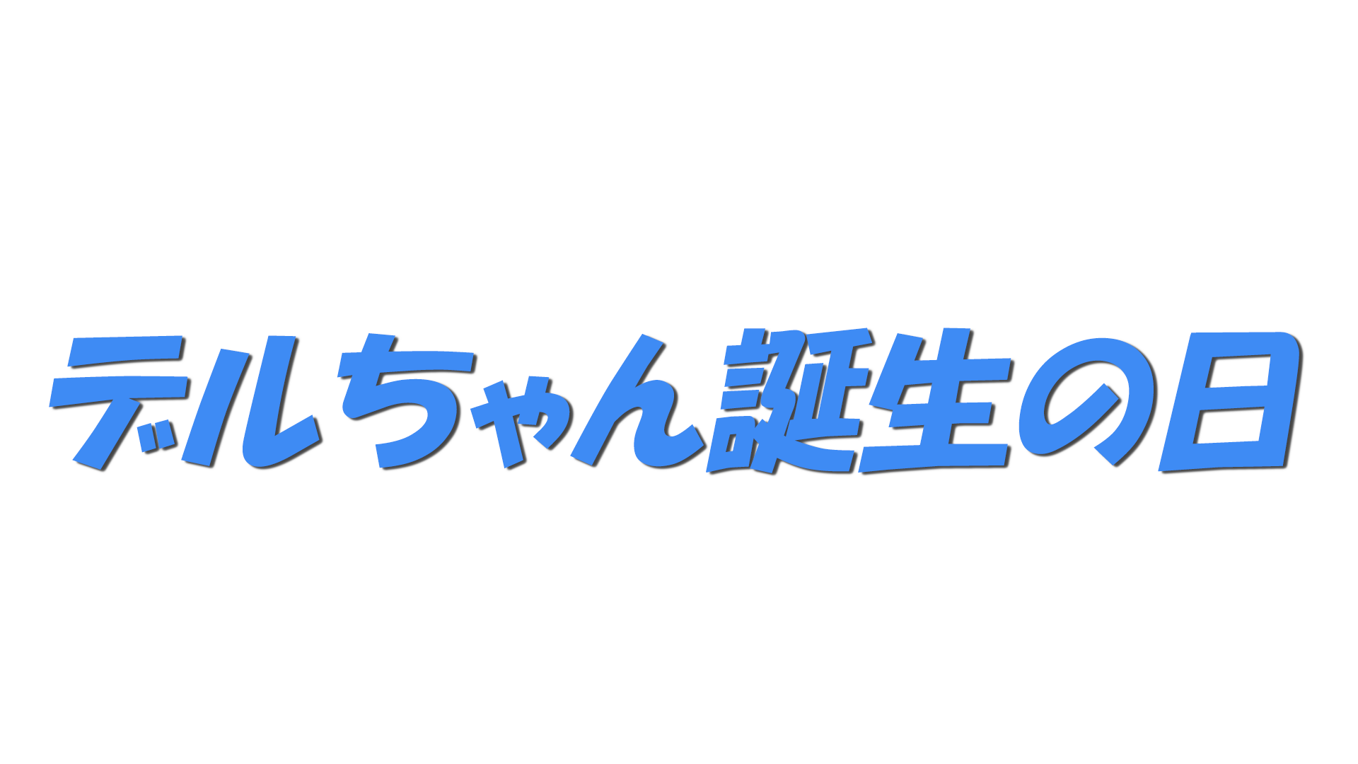 デルちゃん誕生の日の文字