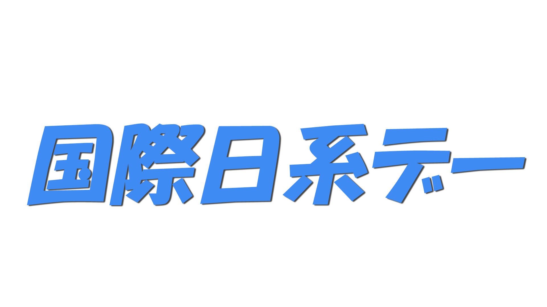 国際日系デーの文字