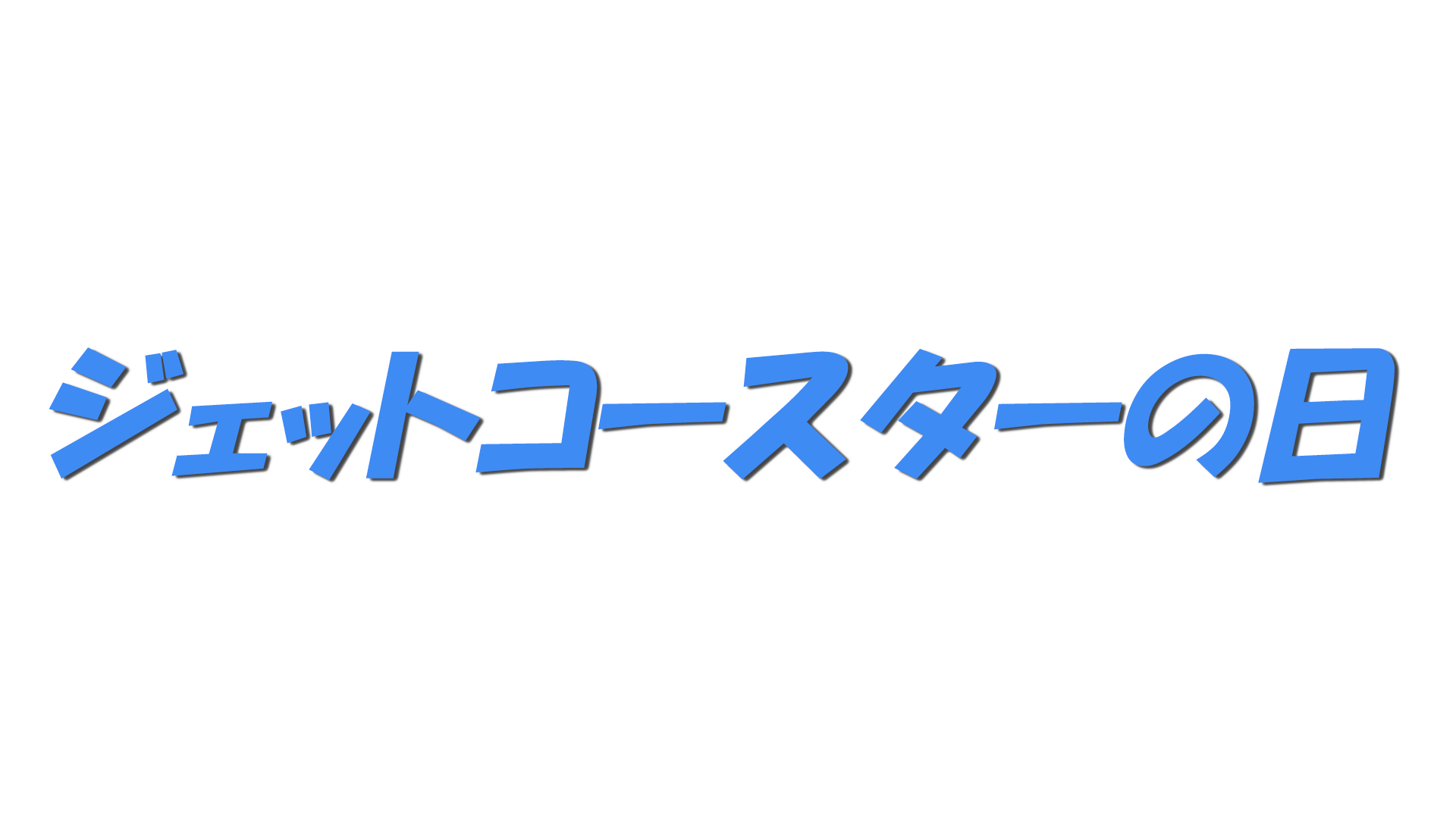 ジェットコースターの日の文字