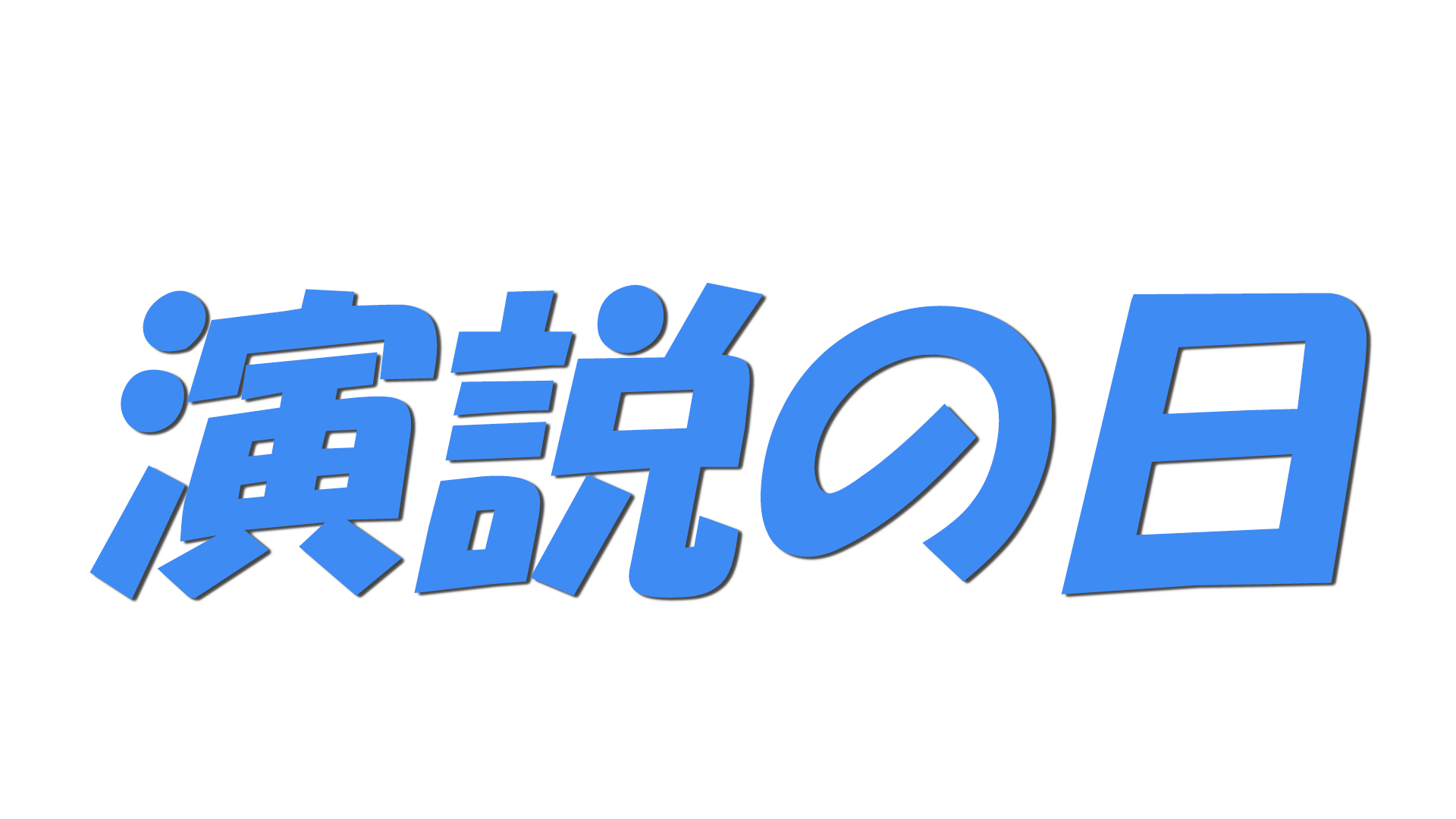 演説の日の文字