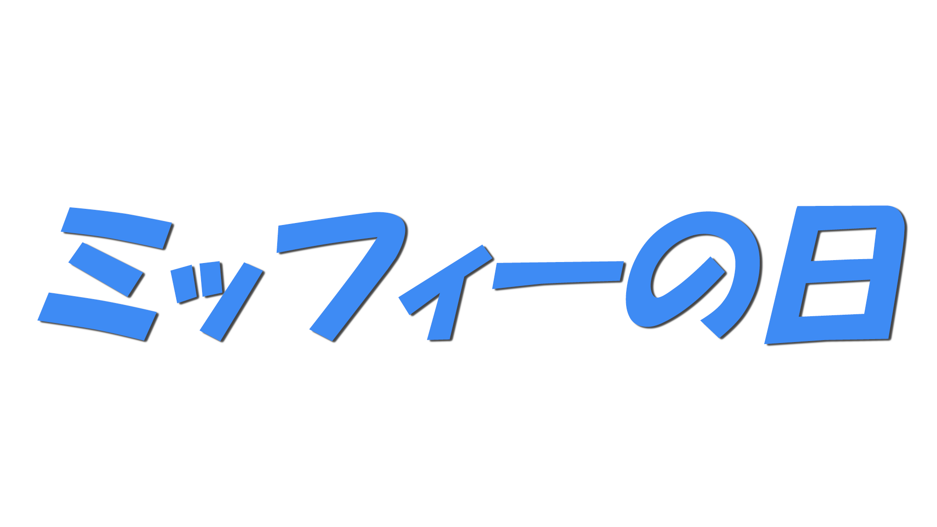 ミッフィーの日の文字