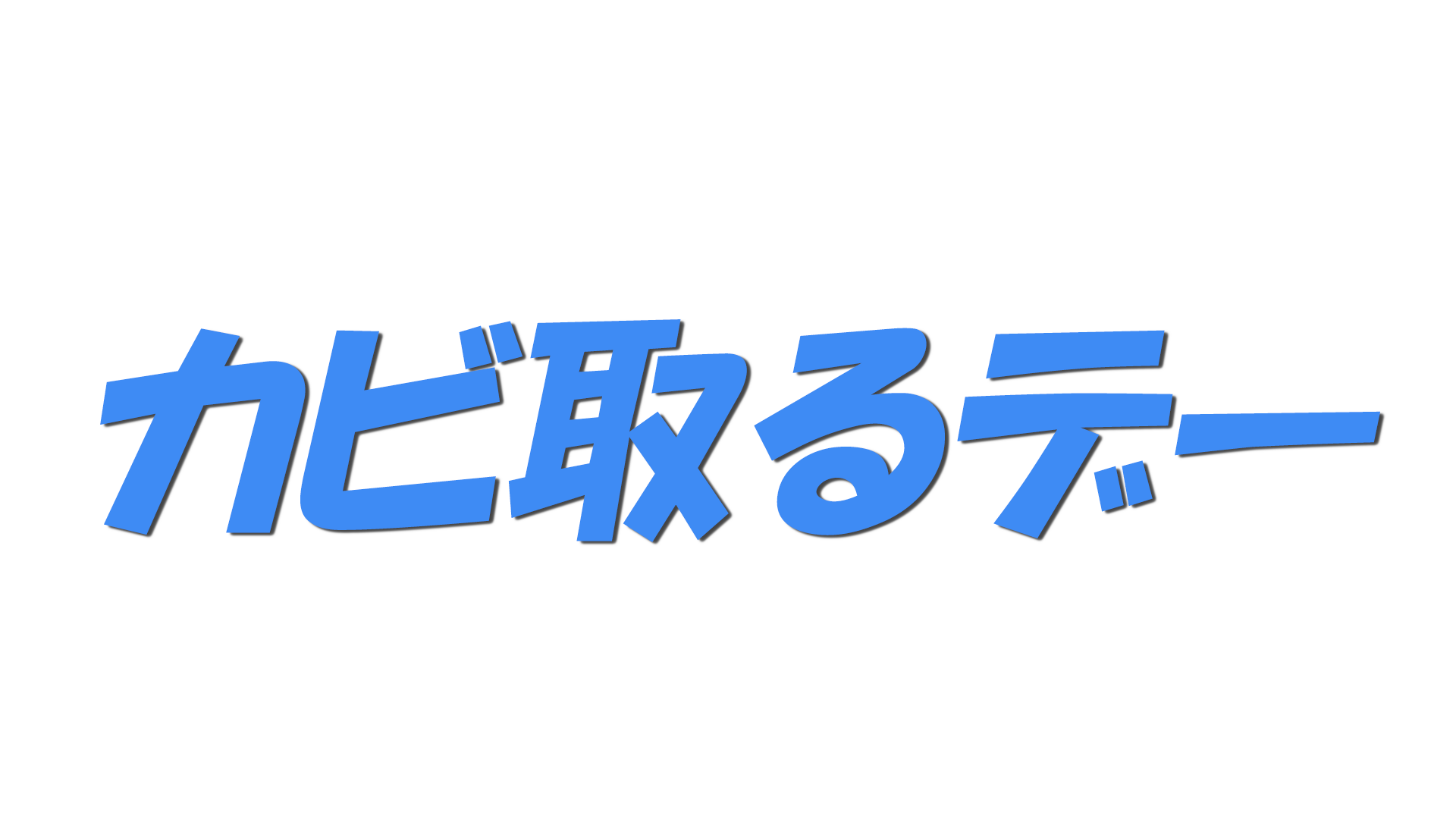 カビ取るデーの文字