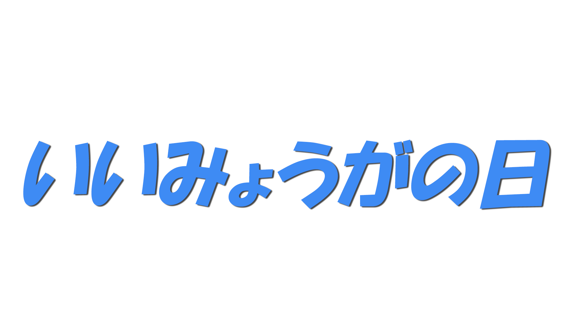 いいみょうがの日の文字