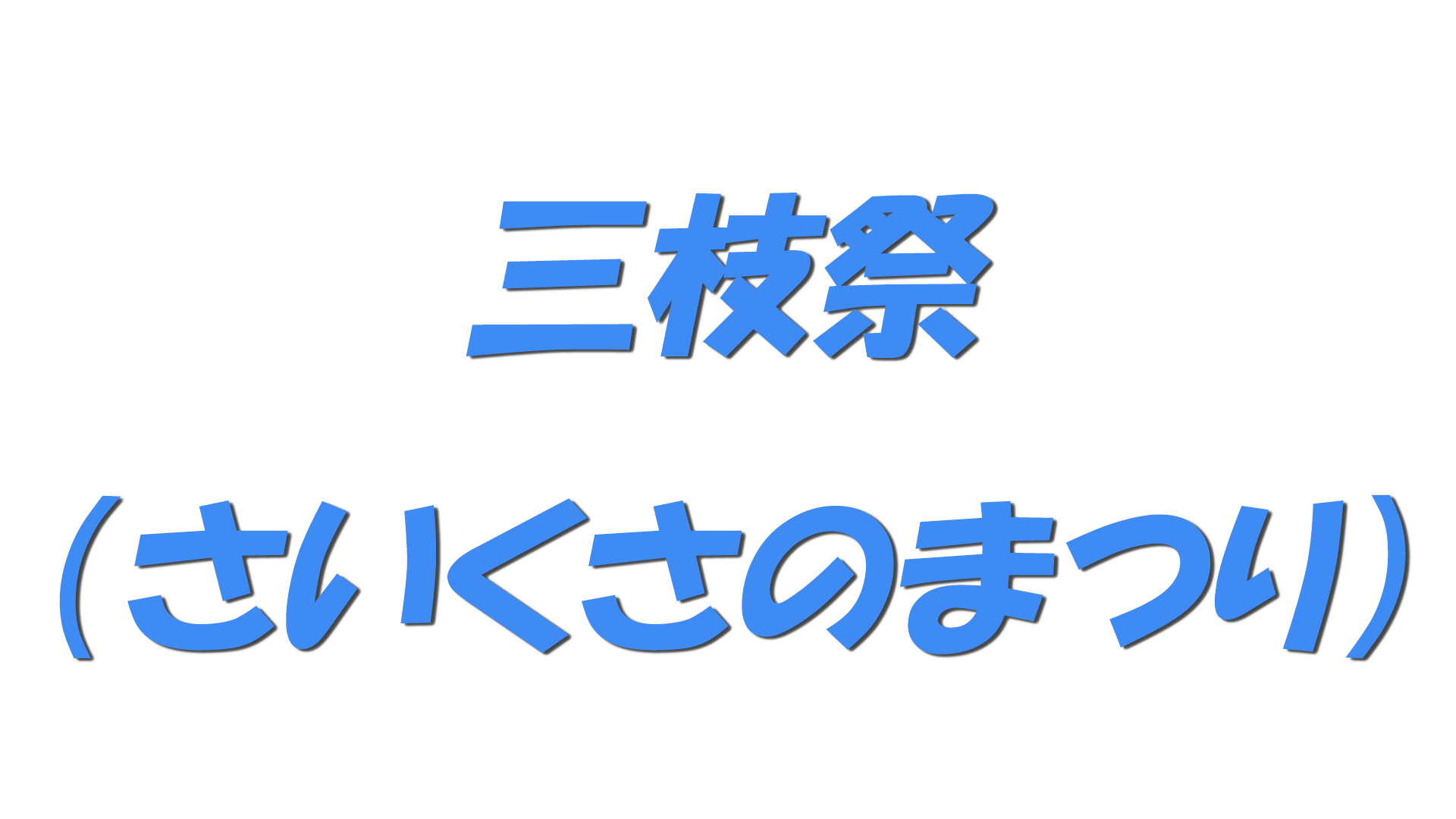 三枝祭（さいくさのまつり）の文字