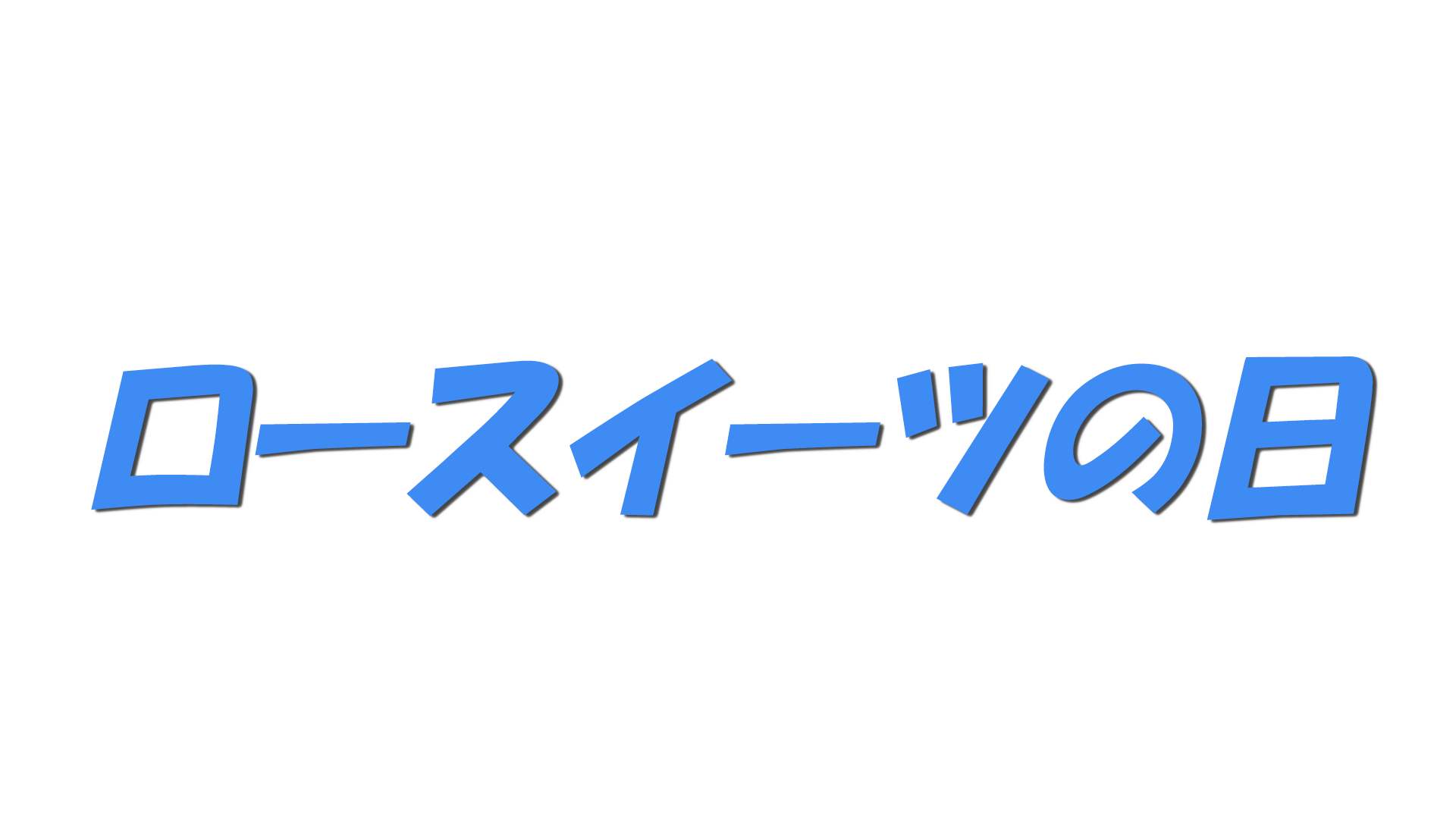 ロースイーツの日の文字