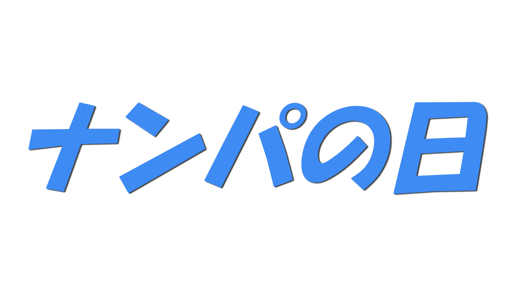 ナンパの日の文字