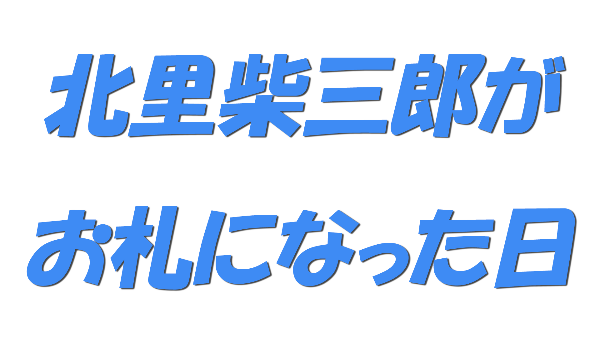 北里柴三郎がお札になった日の文字