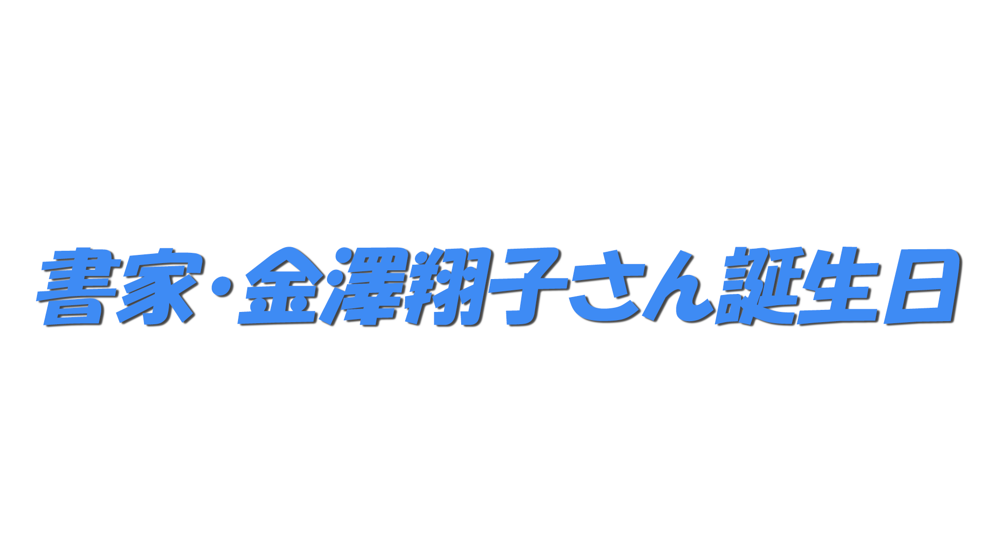 書家・金澤翔子さん誕生日の文字