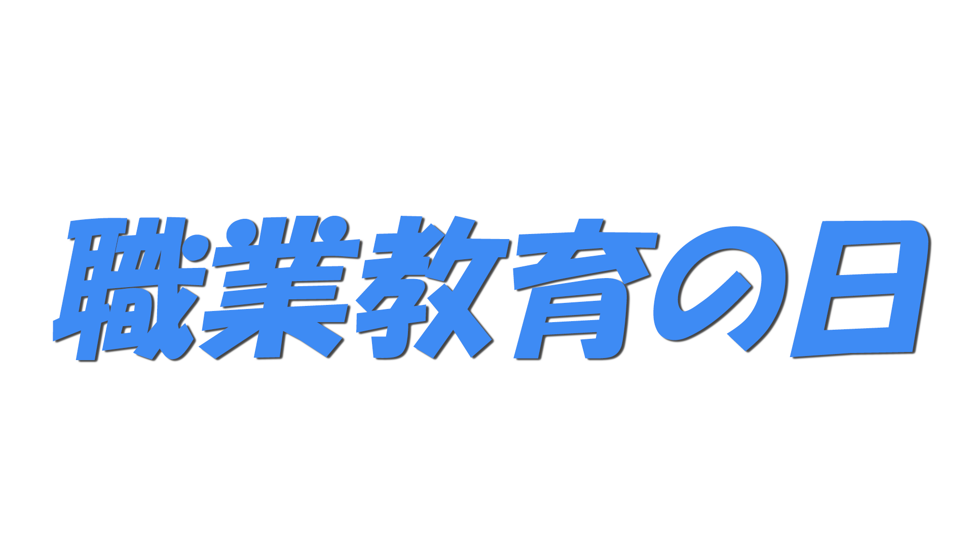 職業教育の日の文字