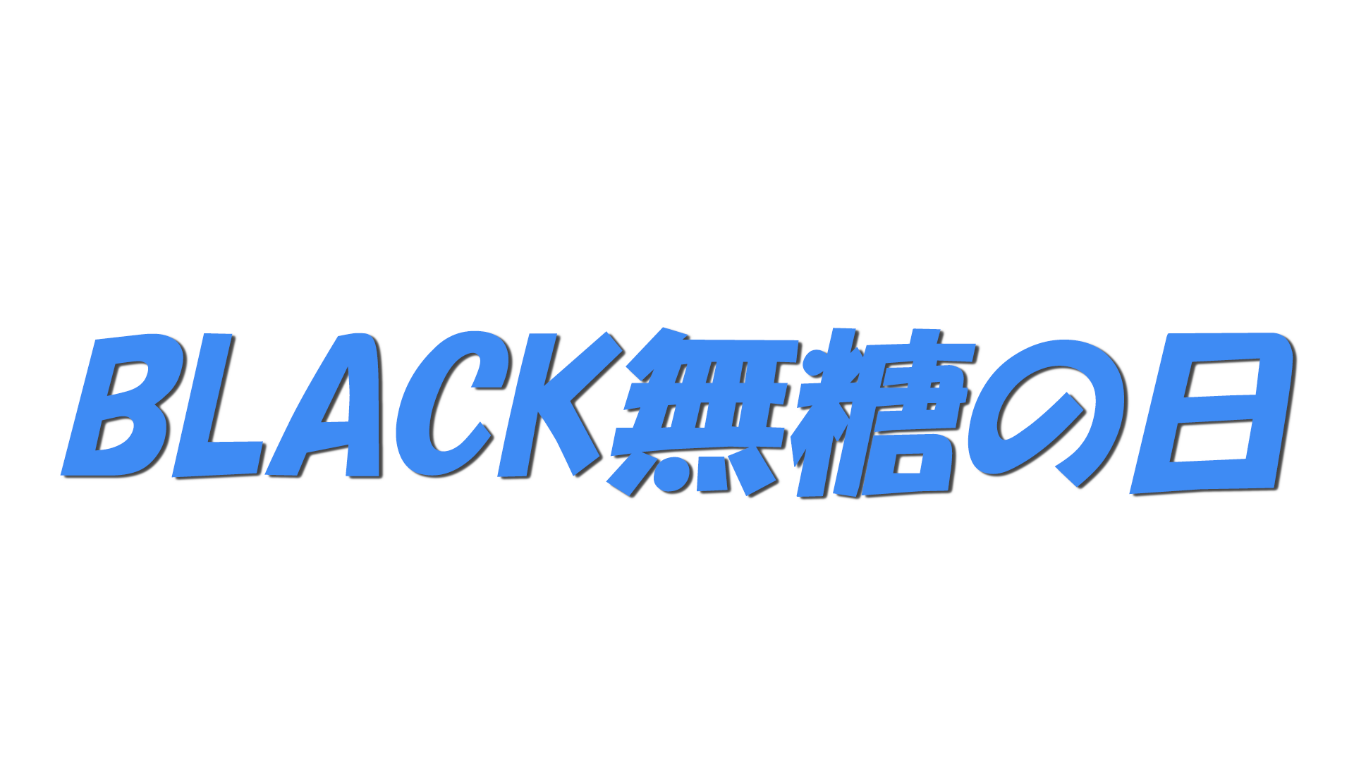 BLACK無糖の日の文字