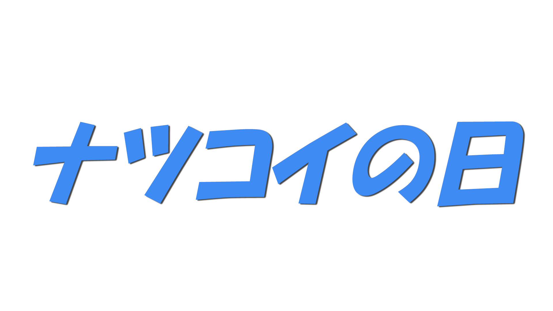 ナツコイの日の文字