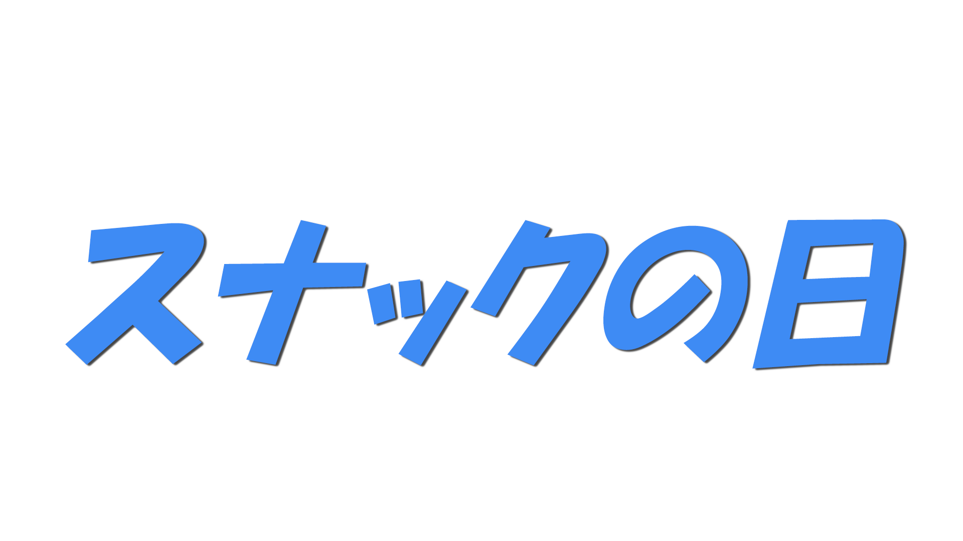 スナックの日の文字