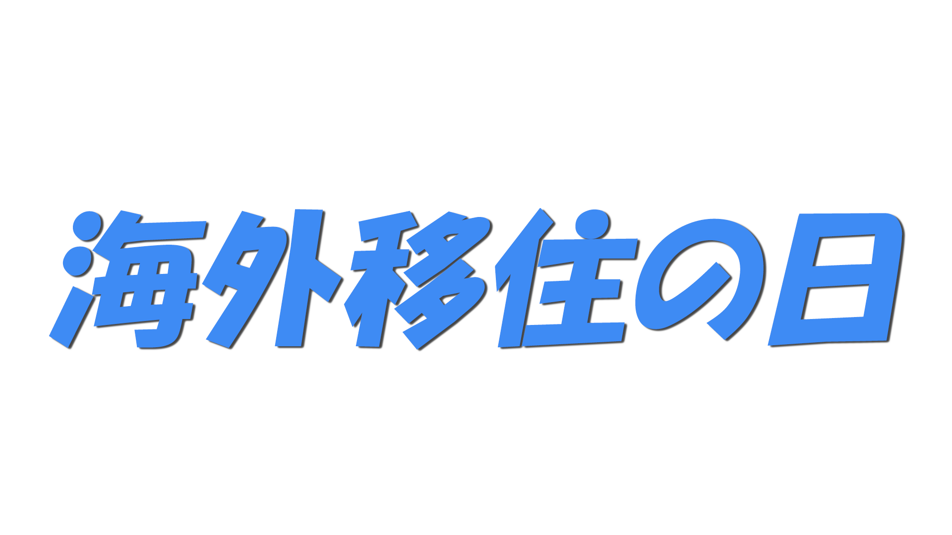 海外移住の日の文字
