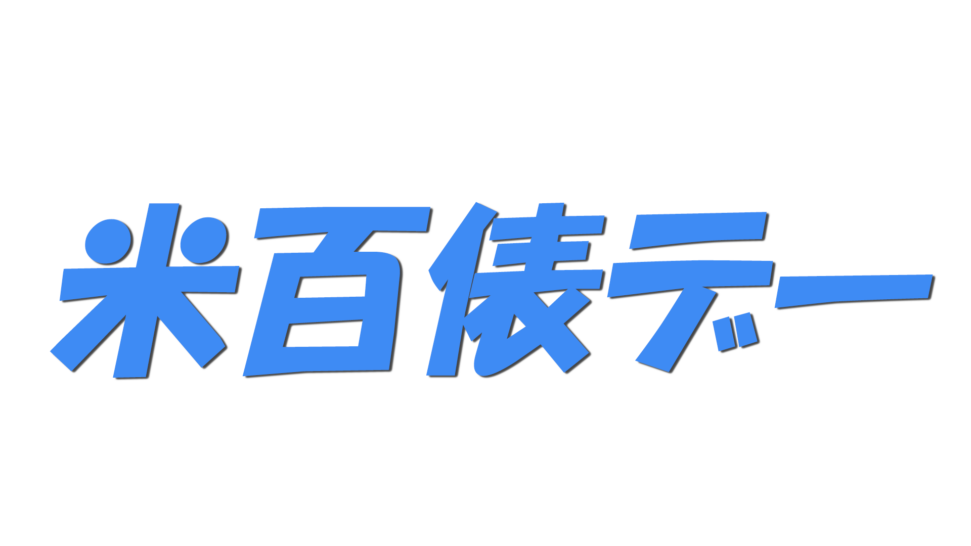 米百俵デーの文字