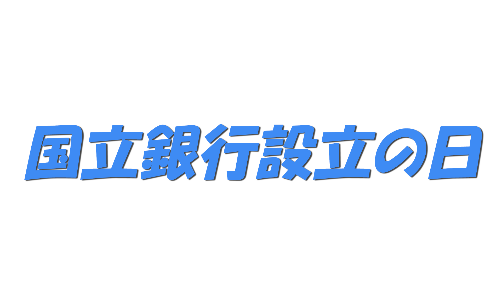 国立銀行設立の日の文字
