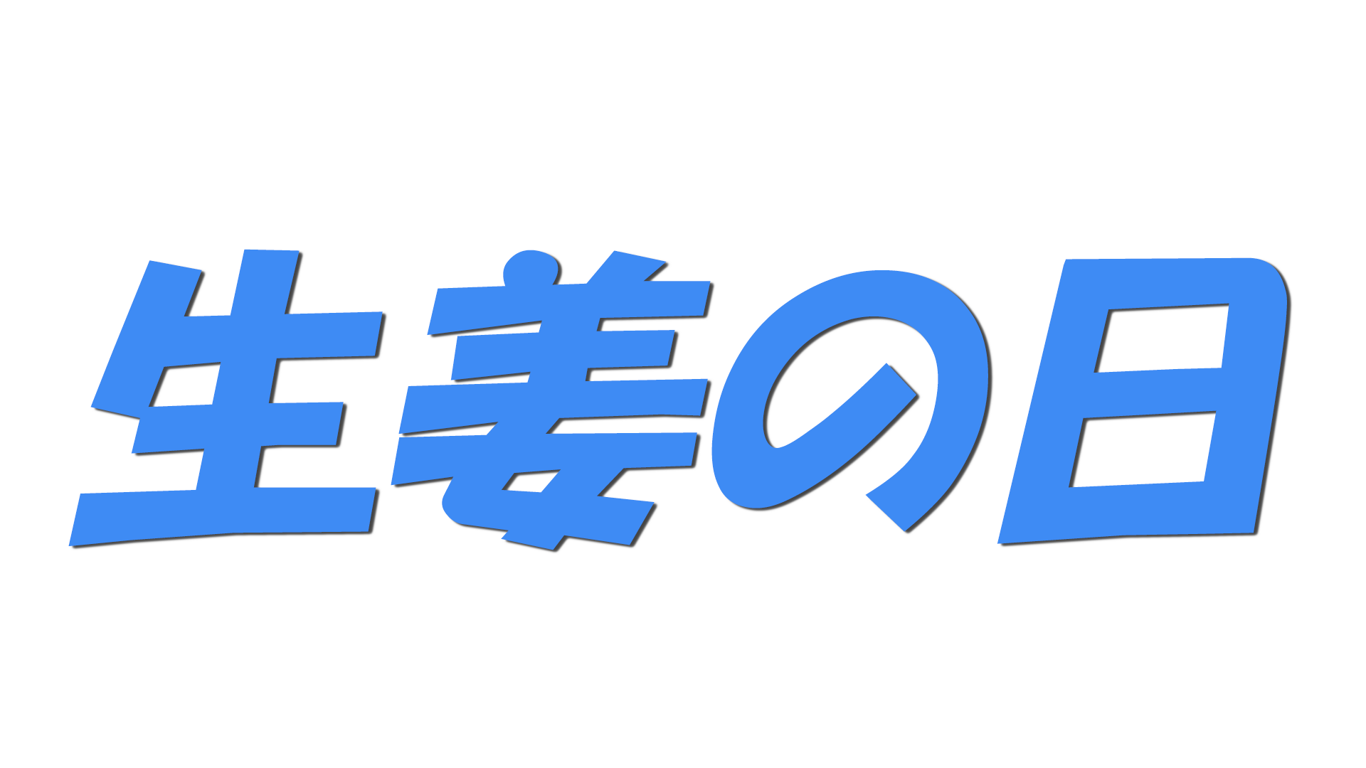 生姜の日の文字