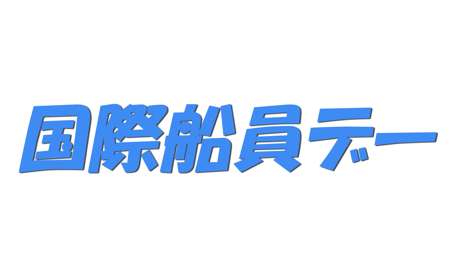 国際船員デーの文字