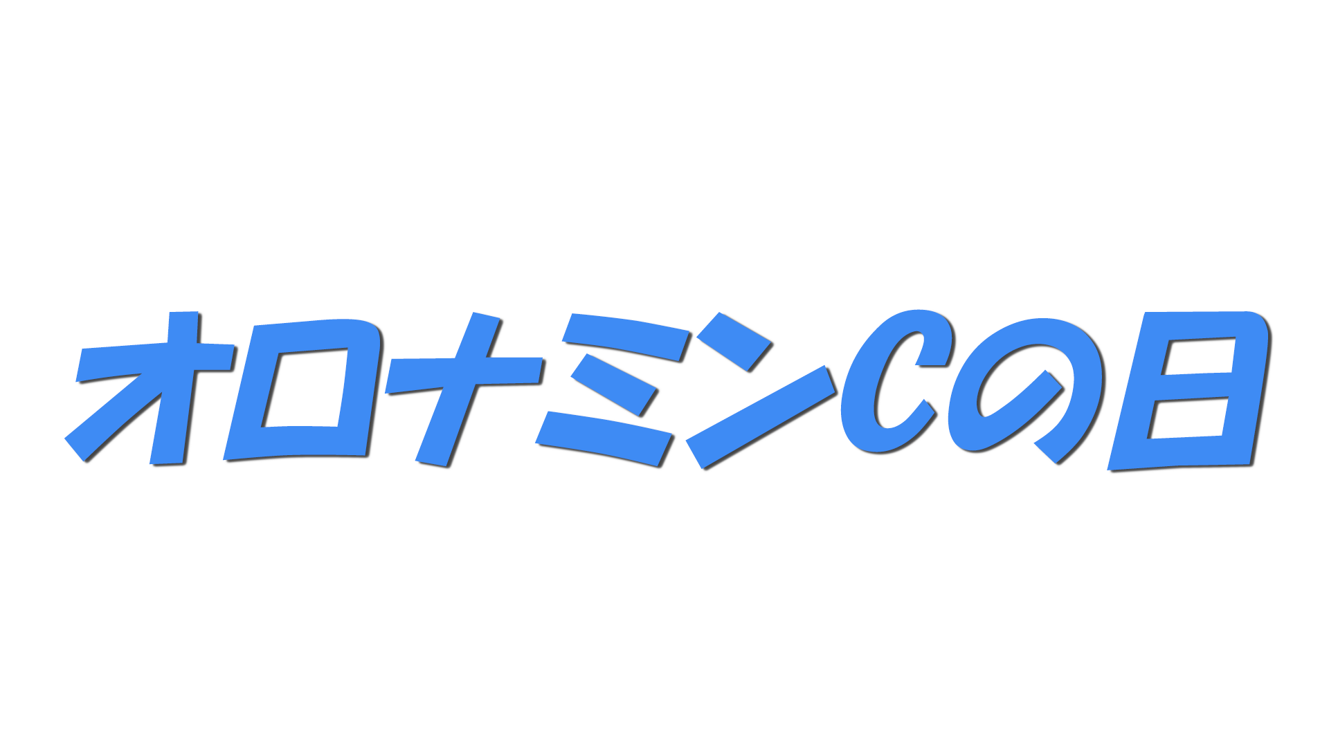 オロナミンCの日の文字