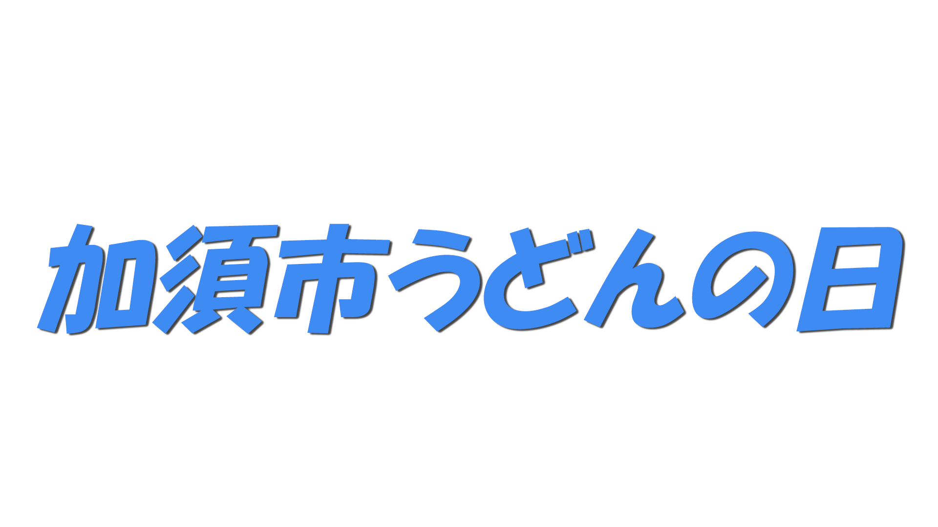 加須市うどんの日の文字