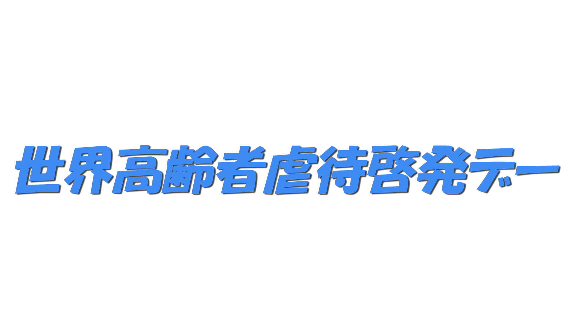 世界高齢者虐待啓発デーの文字