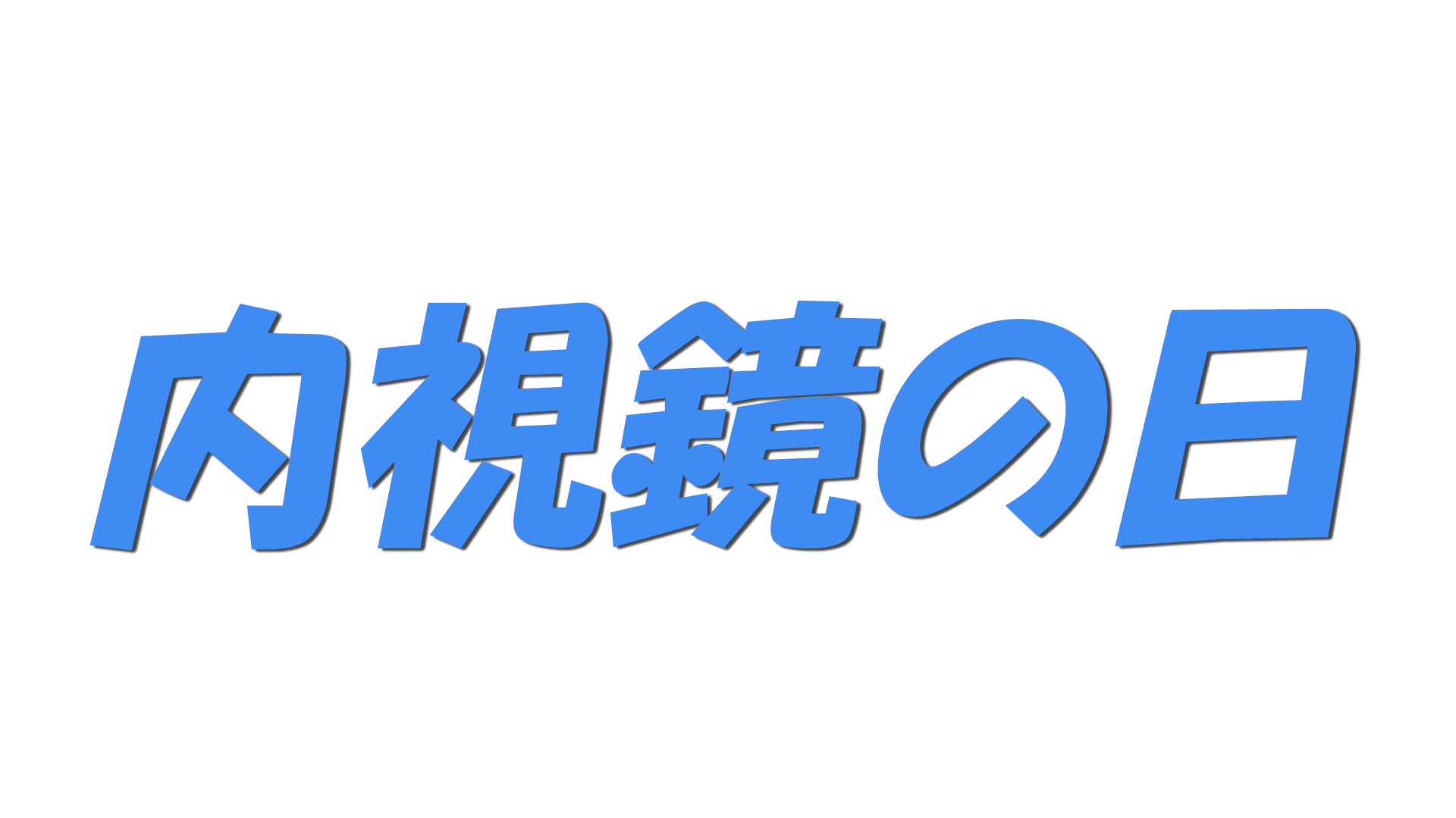 内視鏡の日の文字