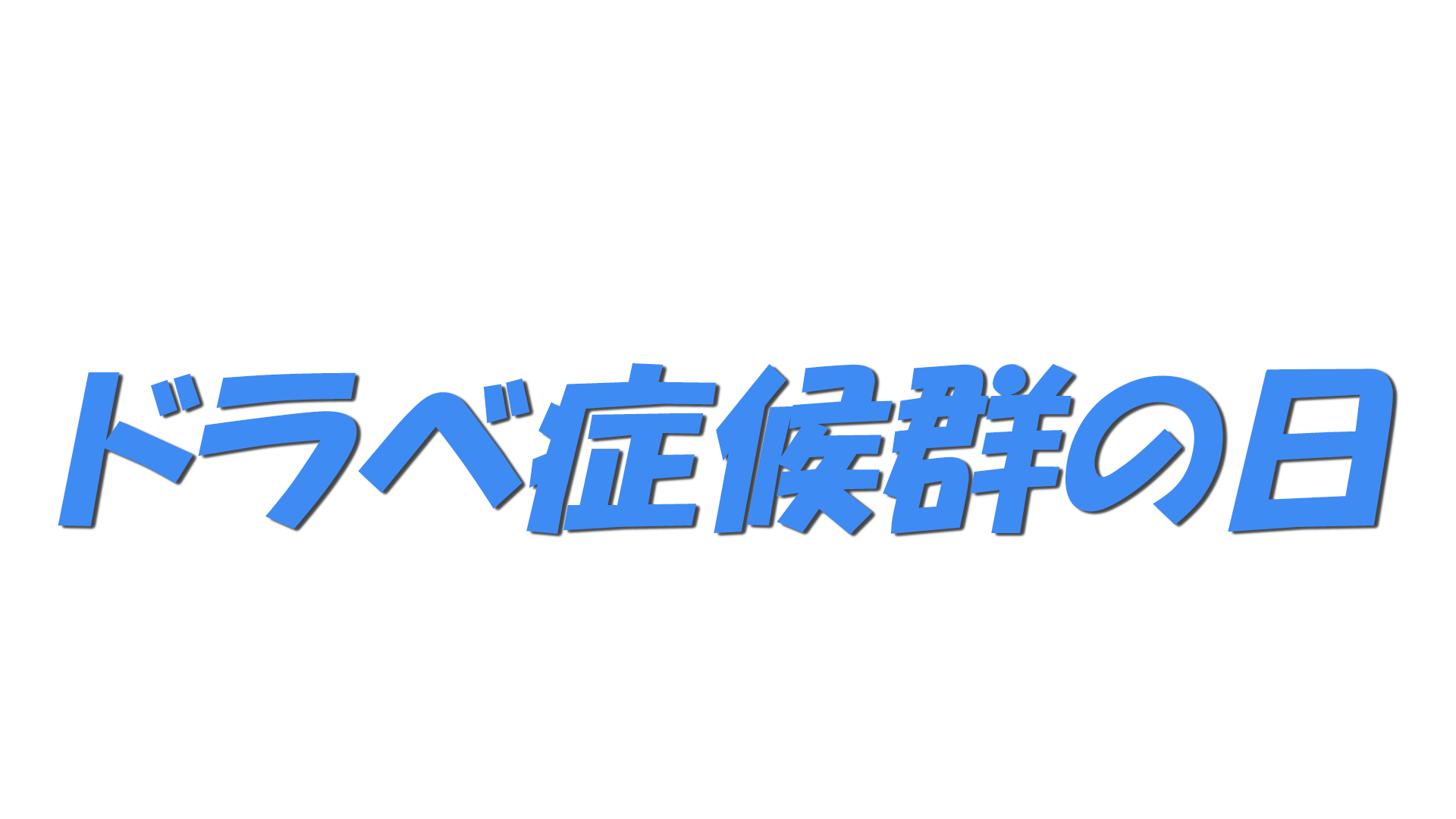 ドラベ症候群の日の文字