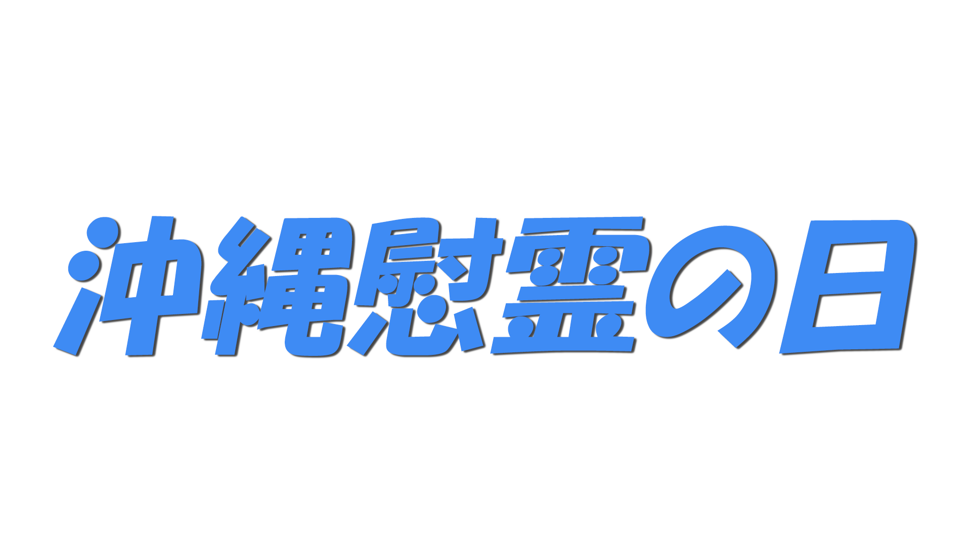 沖縄慰霊の日の文字