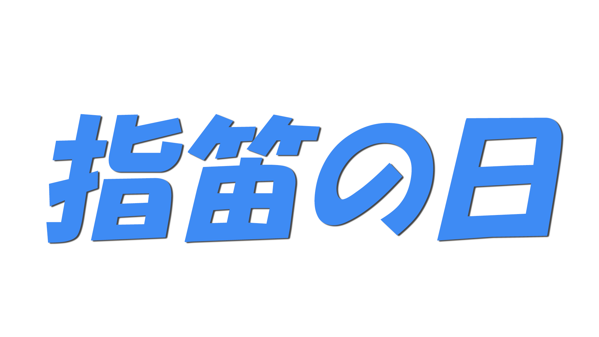 指笛の日の文字