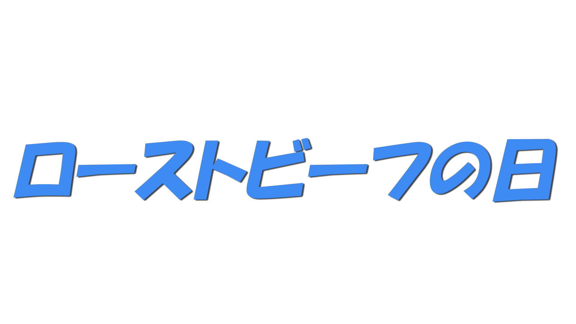 ローストビーフの日の文字