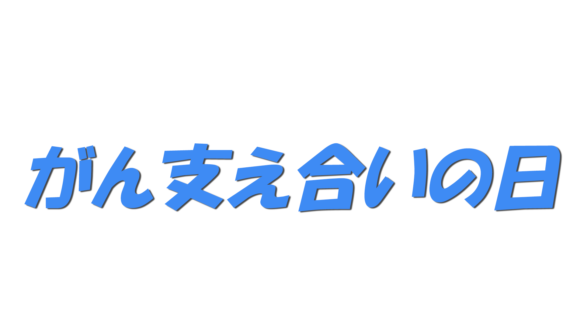 がん支え合いの日の文字