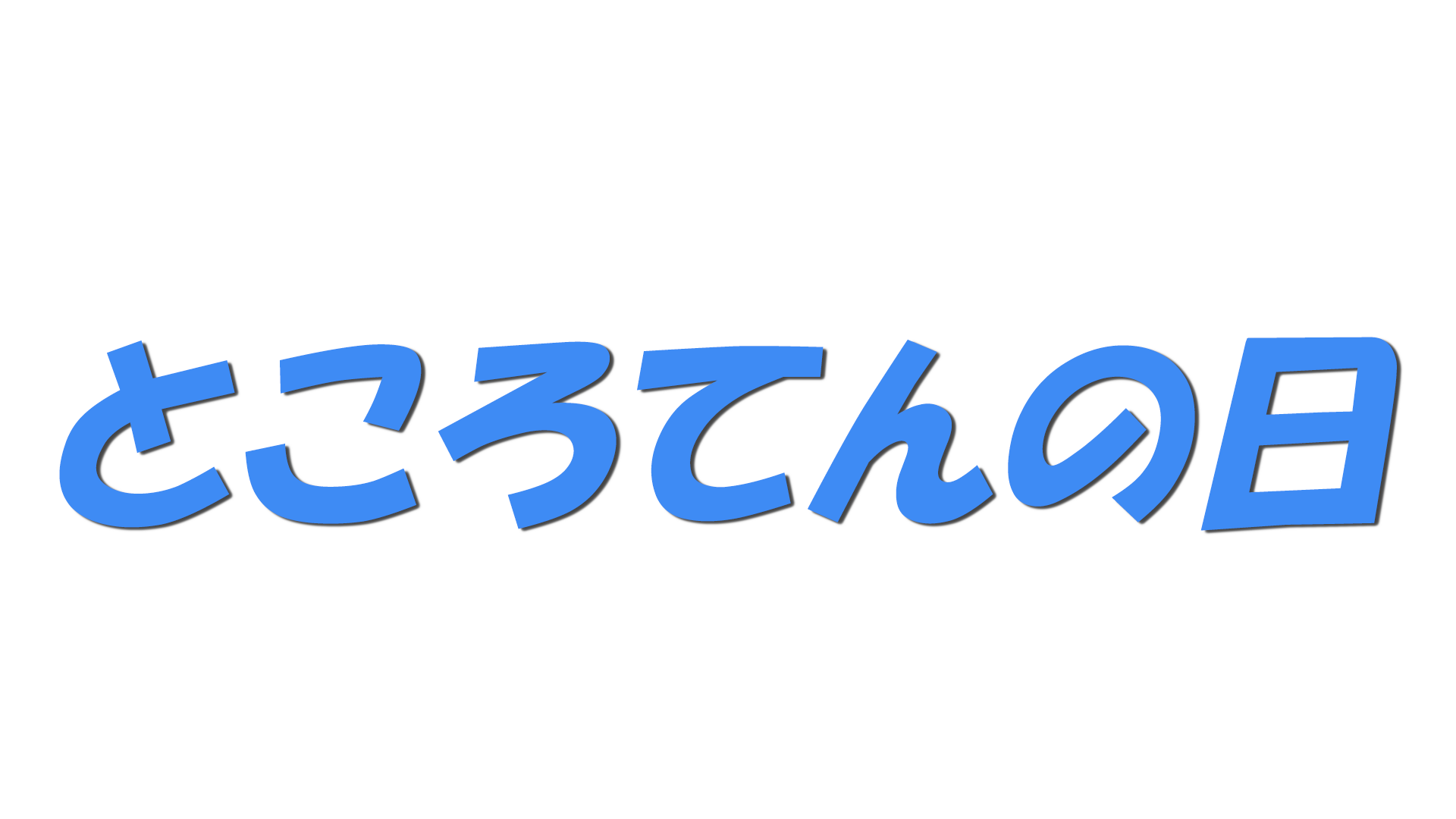 ところてんの日の文字