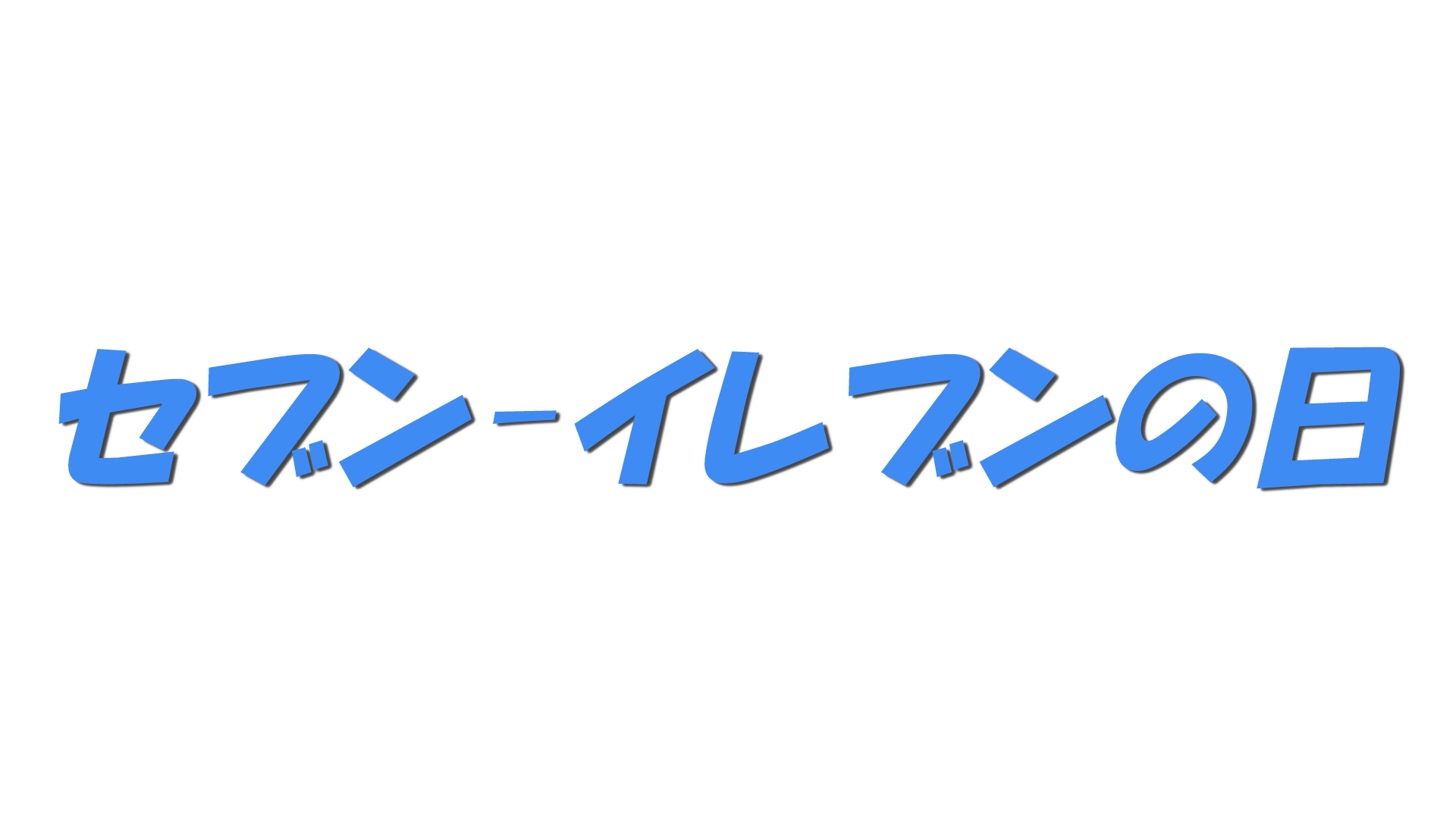 セブン-イレブンの日の文字