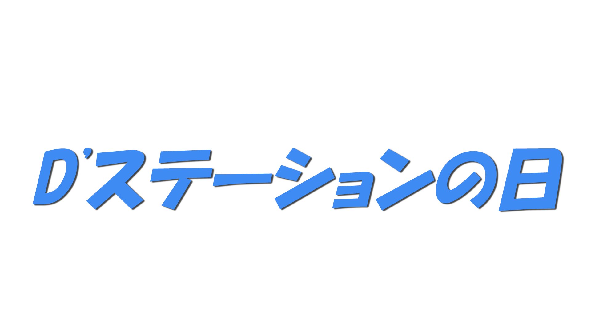 D'ステーションの日の文字