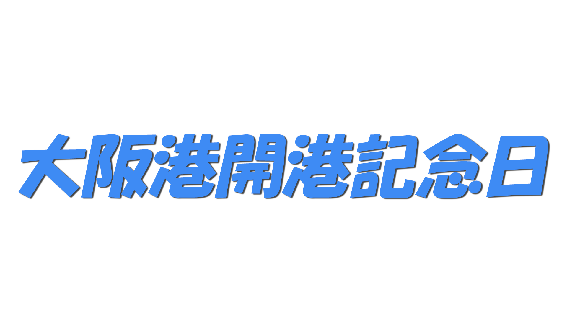 大阪港開港記念日の文字