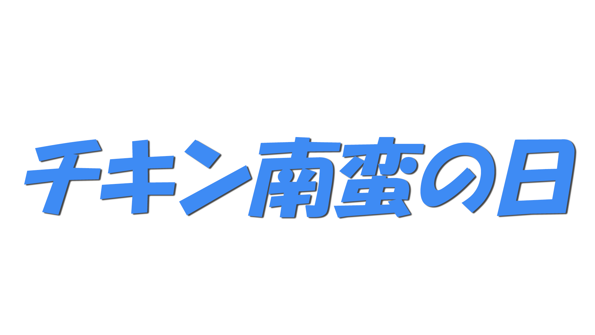 チキン南蛮の日の文字