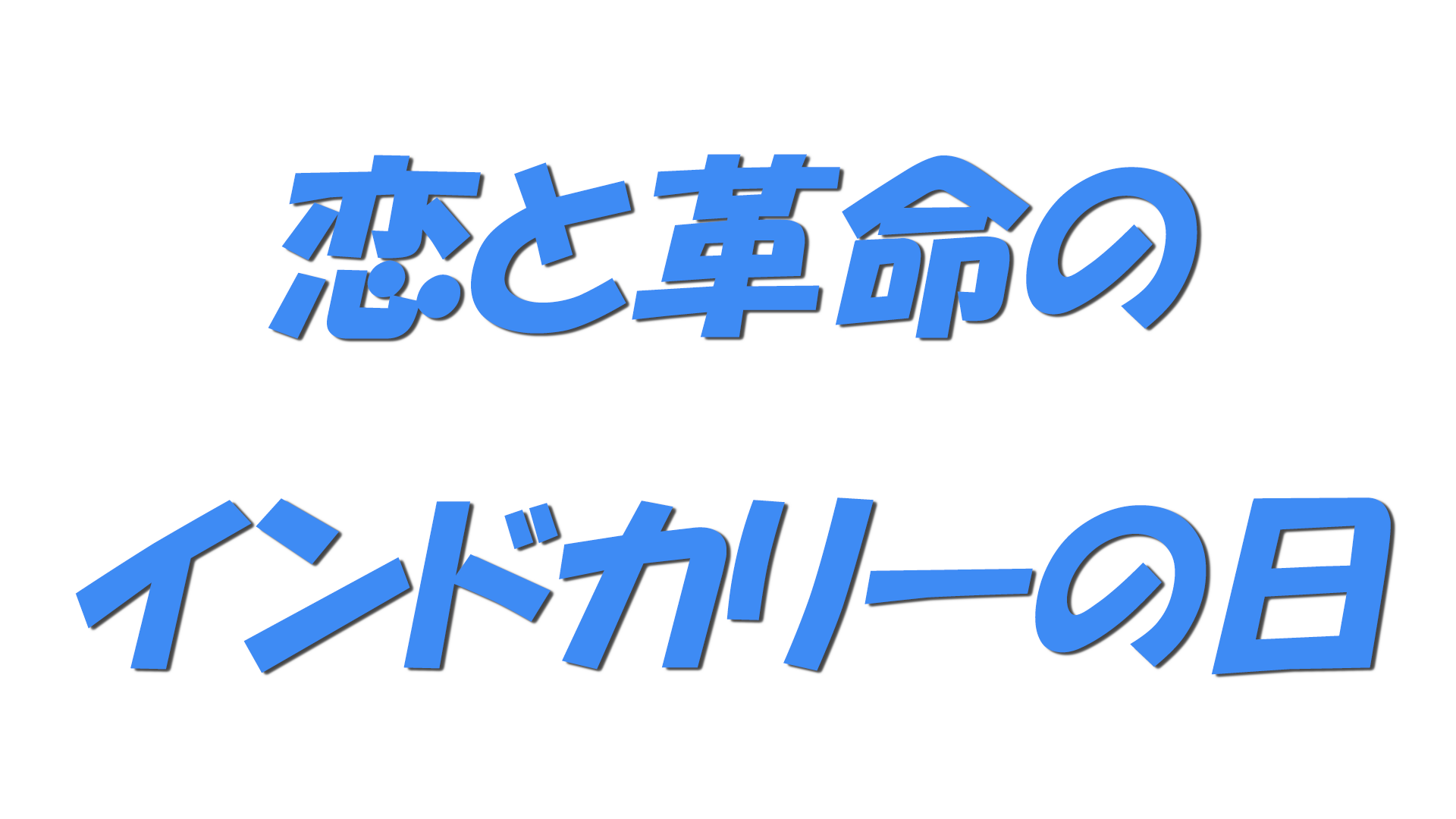 恋と革命のインドカリーの日の文字