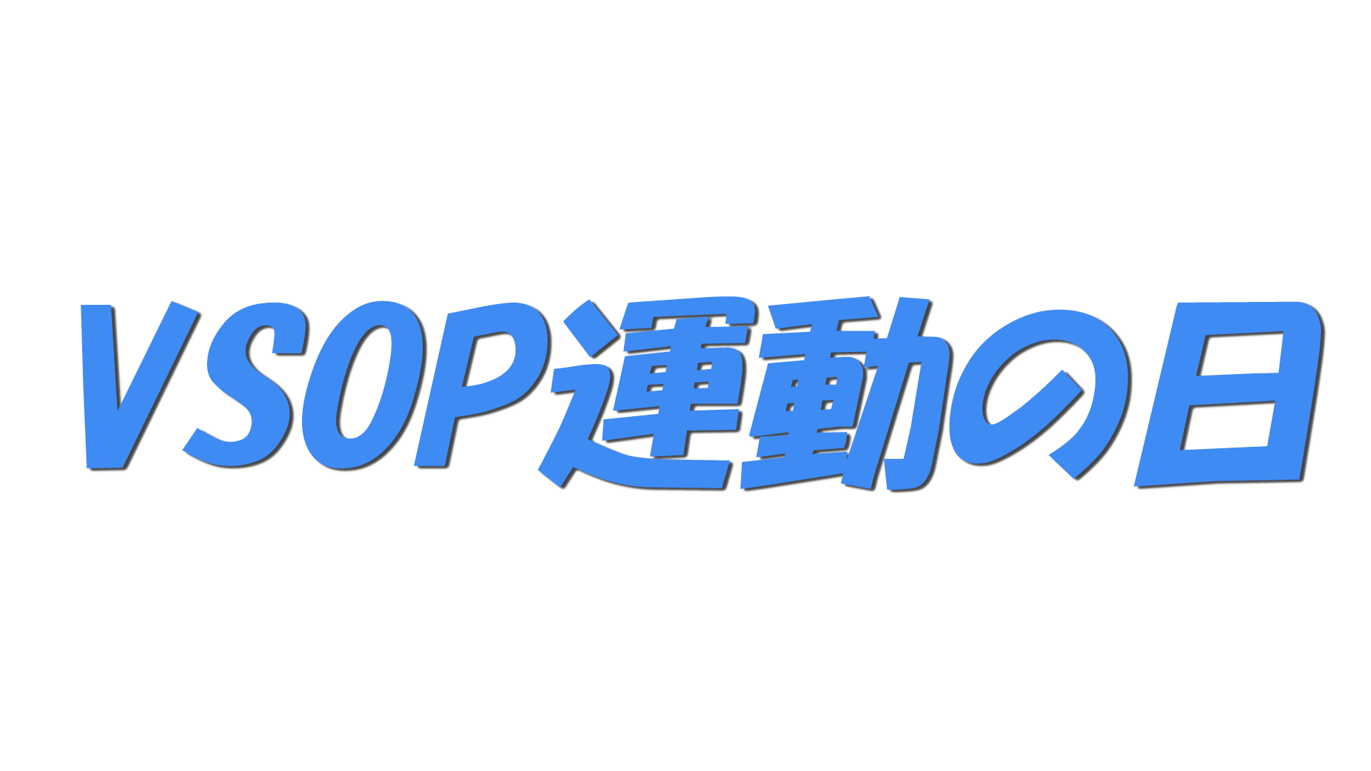 VSOP運動の日の文字