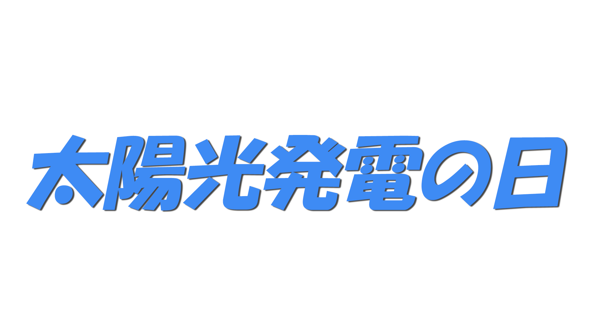 太陽光発電の日の文字