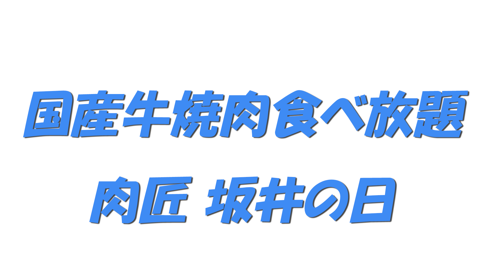 国産牛焼肉食べ放題・肉匠坂井の日の文字