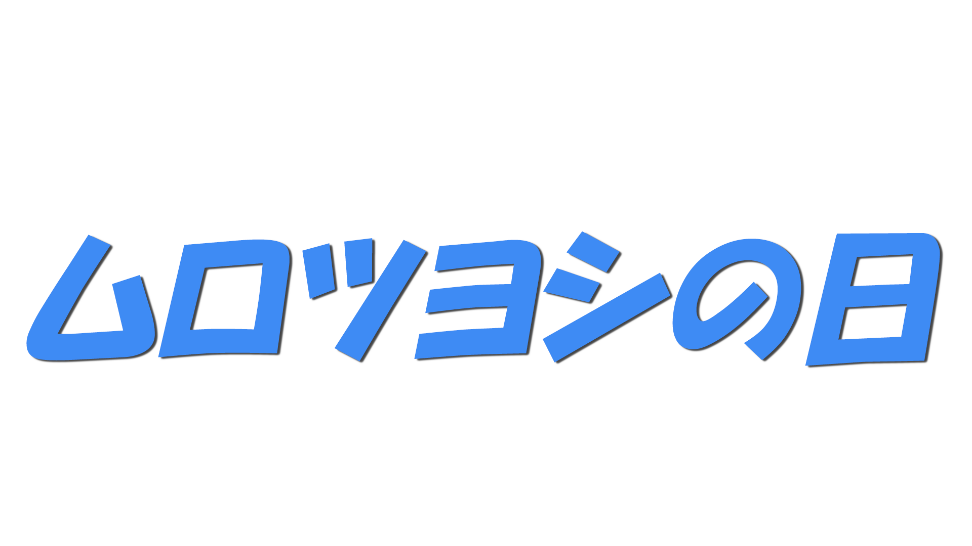ムロツヨシの日の文字