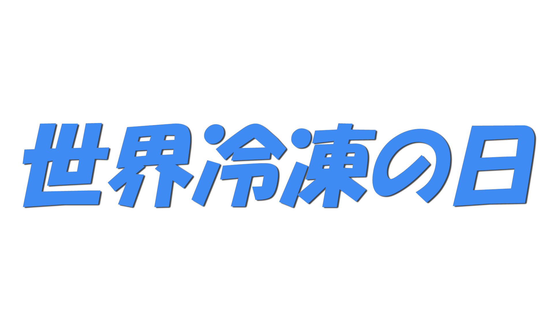 世界冷凍の日の文字