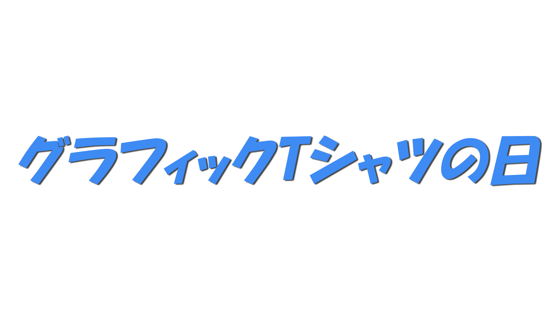 グラフィックTシャツの日の文字