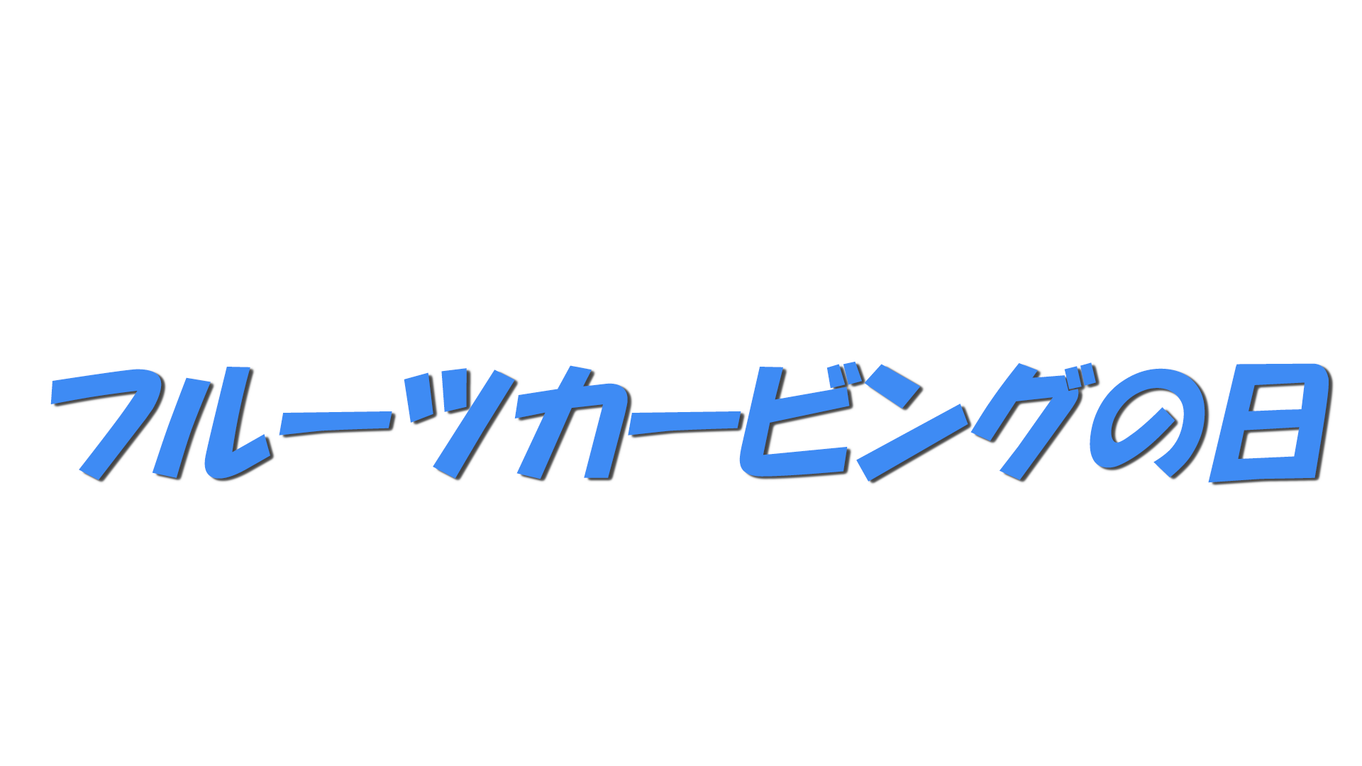 フルーツカービングの日の文字