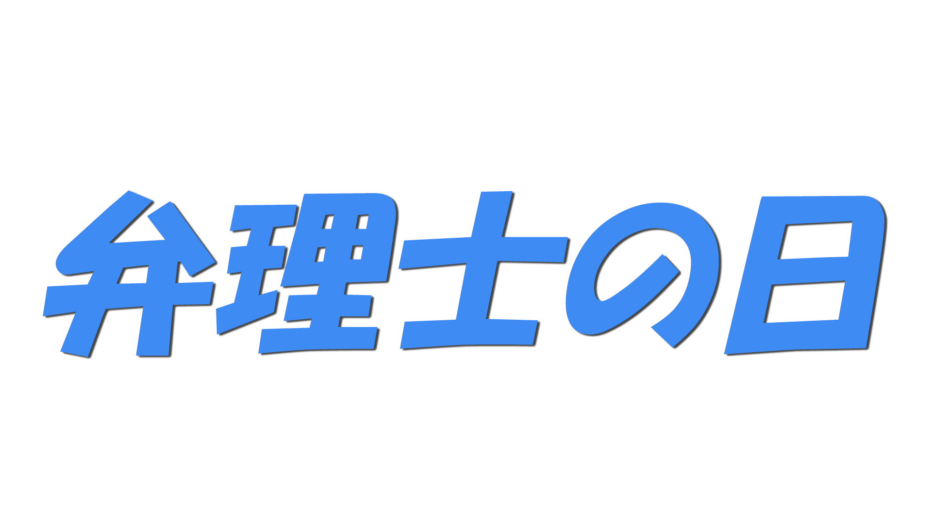 弁理士の日の文字