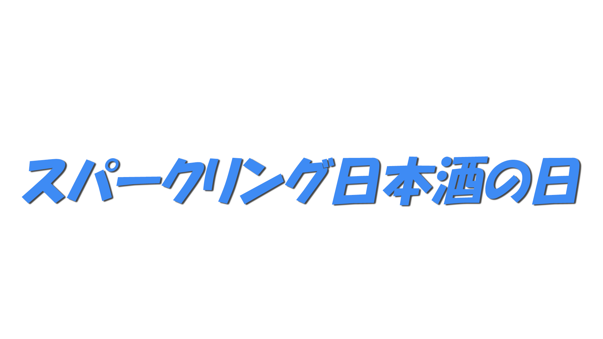 スパークリング日本酒の日の文字