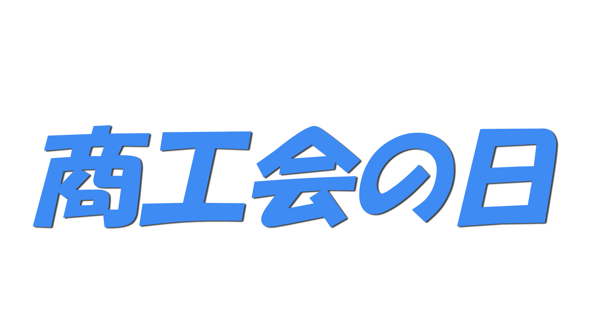 商工会の日の文字