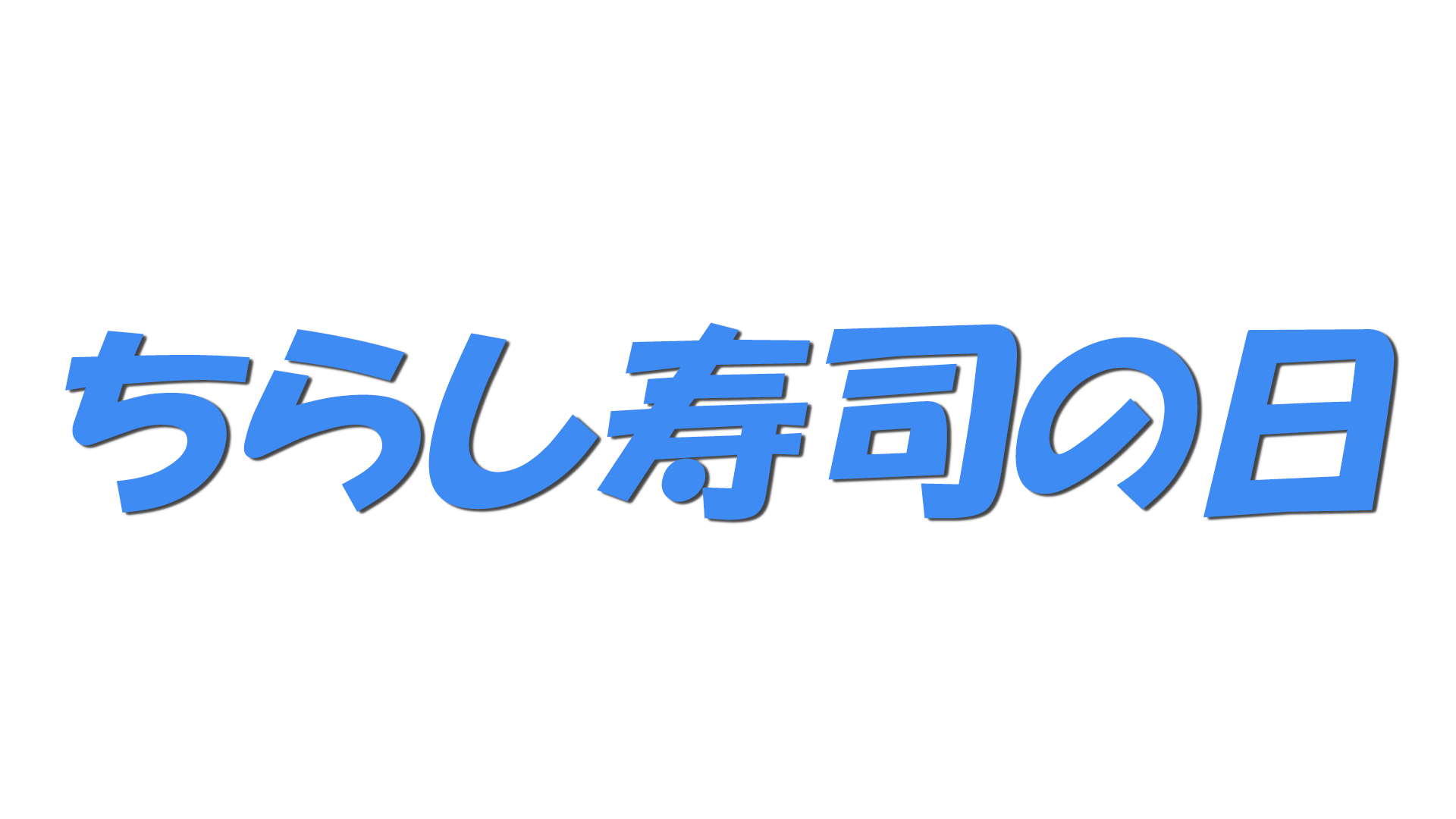 ちらし寿司の日の文字