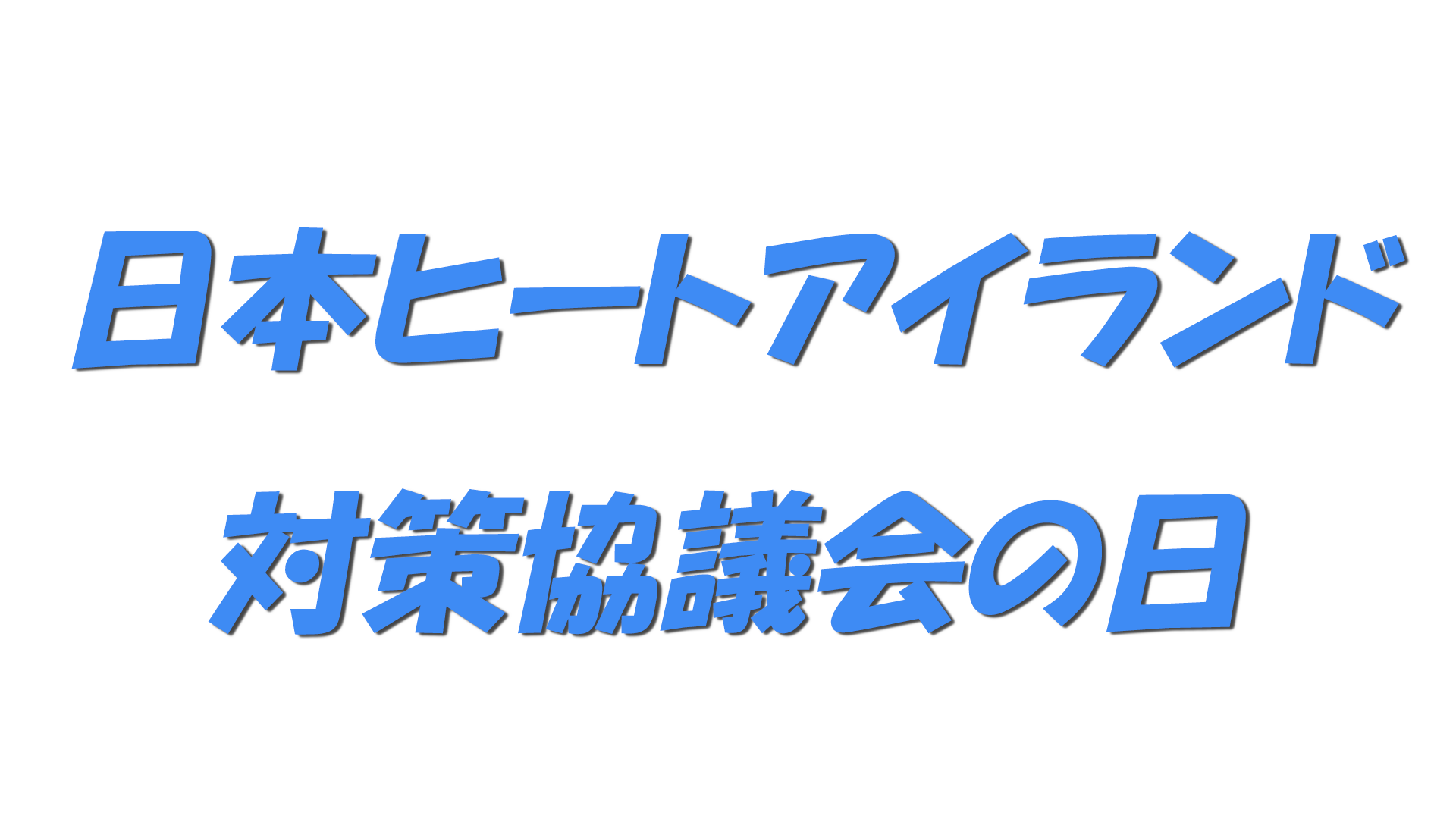 日本ヒートアイランド対策協議会の日の文字